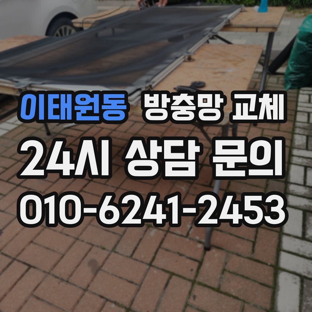 이태원동 방충망 교체