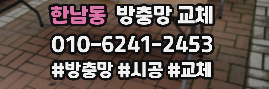 한남동 방충망 교체