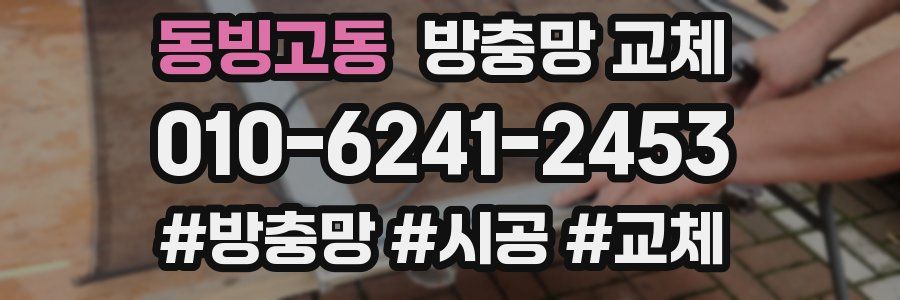 동빙고동 방충망 교체