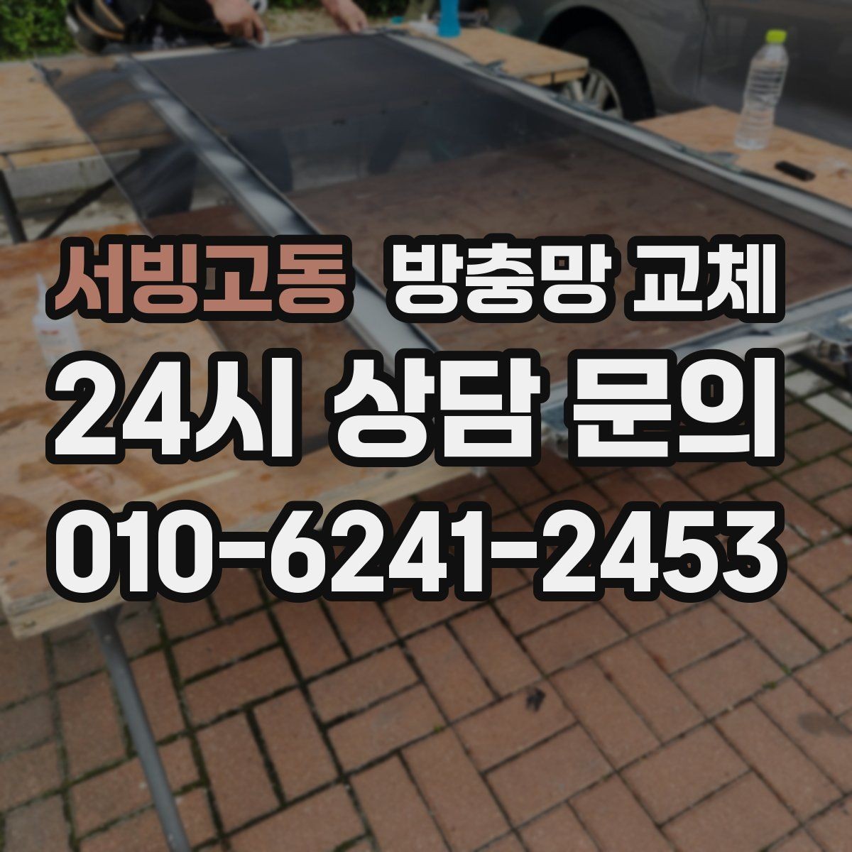 서빙고동 방충망 교체 레일 마모로 열고 닫기 힘들 때