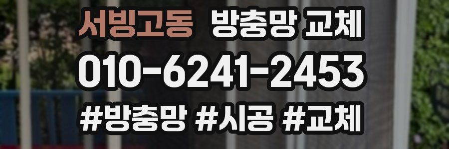 서빙고동 방충망 교체