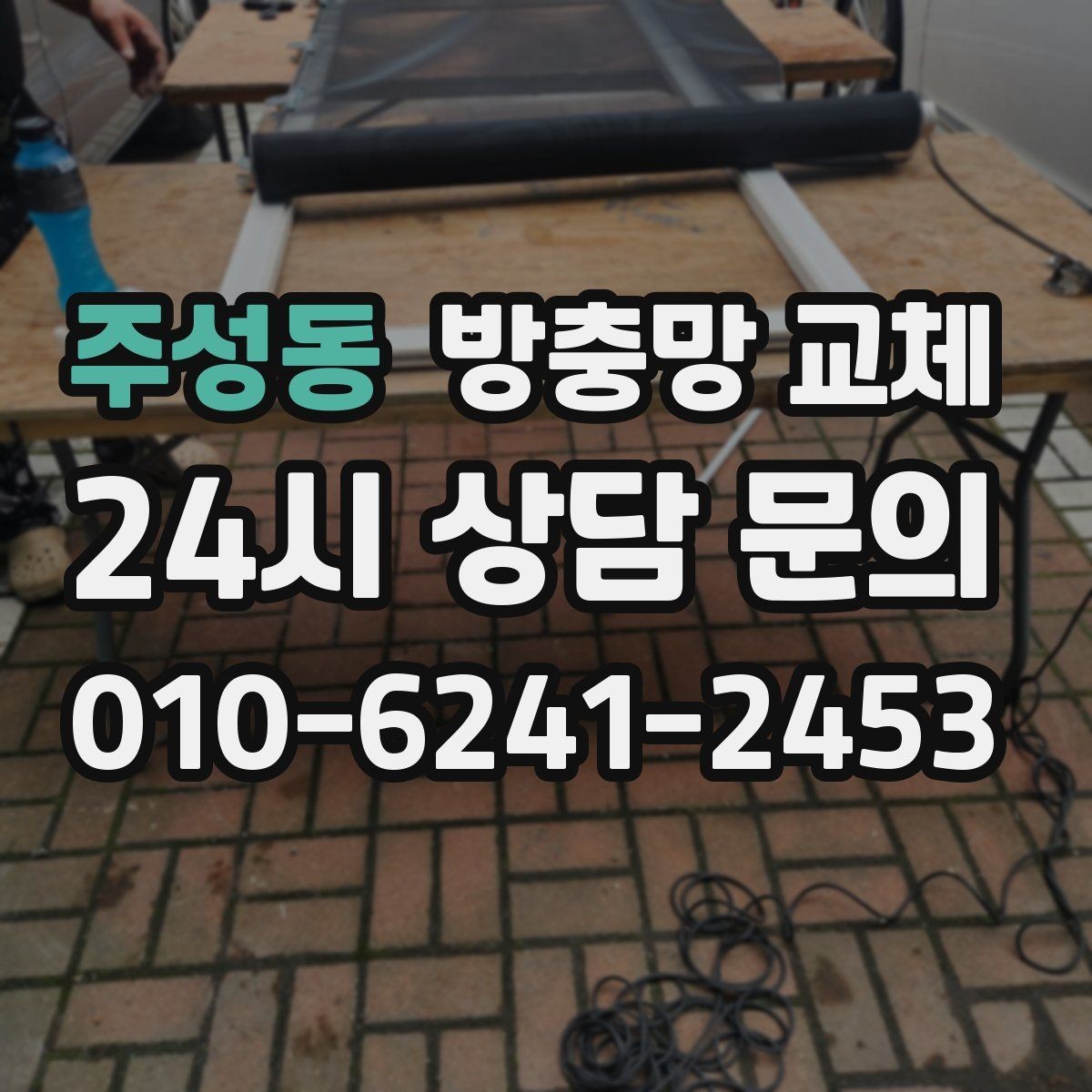 주성동 방충망 교체 고무가 딱딱해져 밀착이 안 될 때