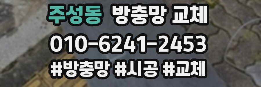 주성동 방충망 교체