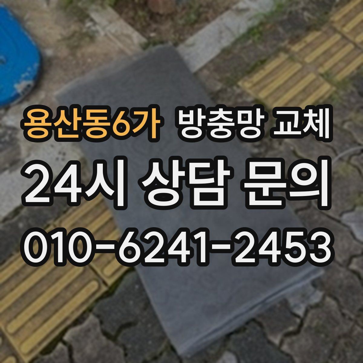 용산동6가 방충망 교체 반려동물·아이 있는 집 관리 포인트