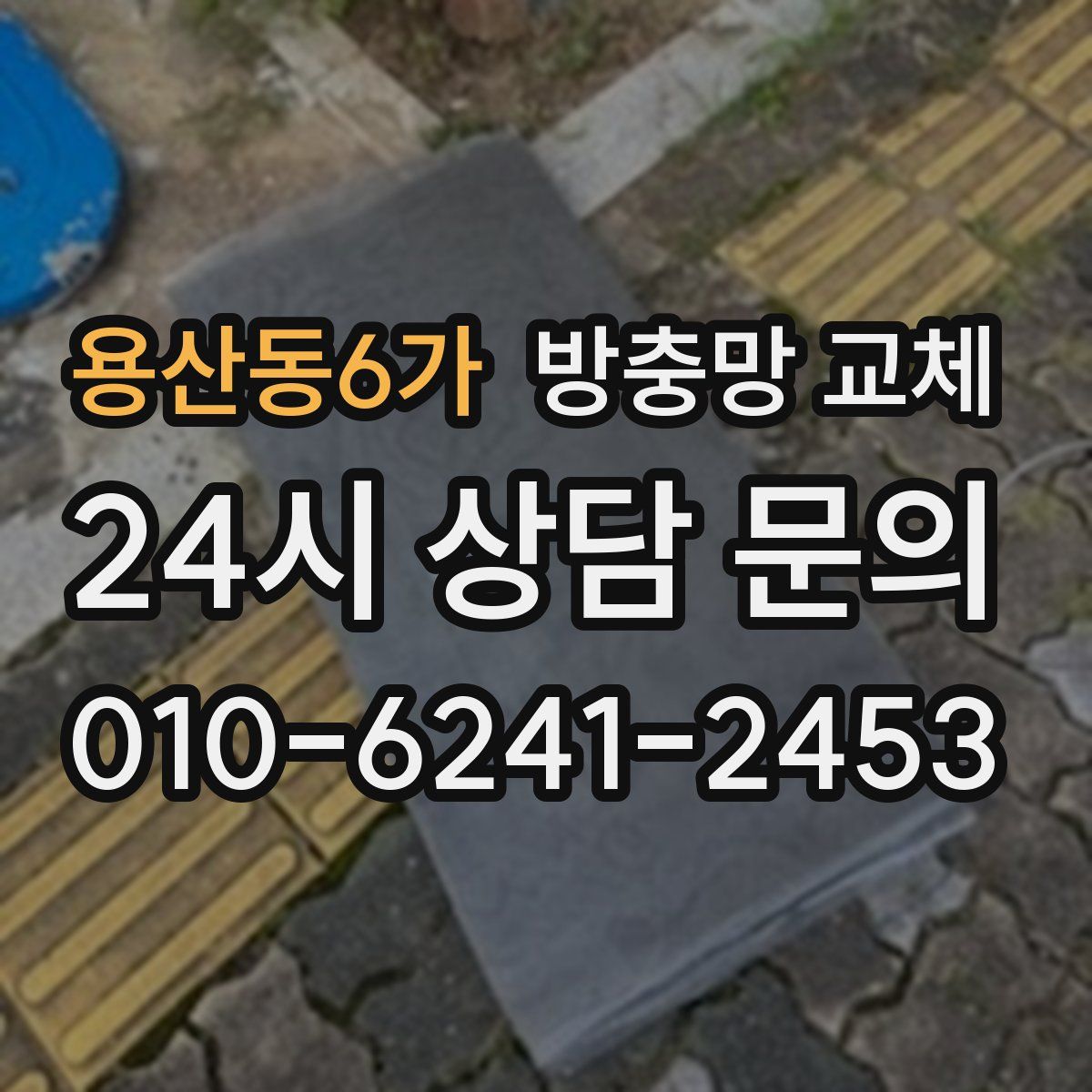 용산동6가 방충망 교체