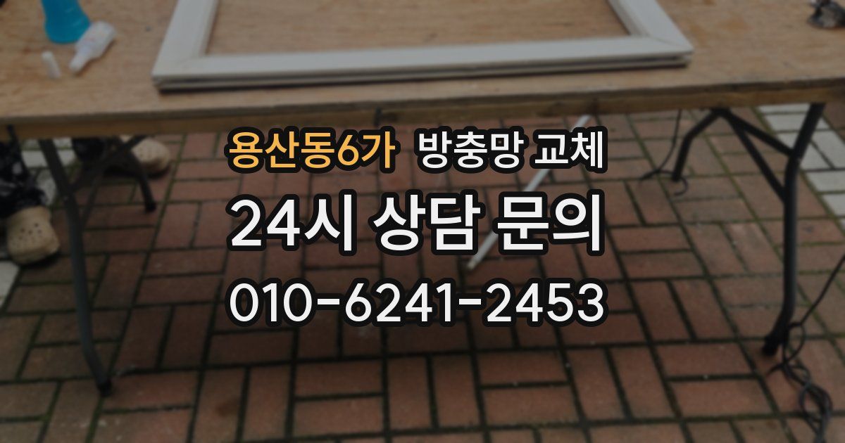 용산동6가 방충망 교체