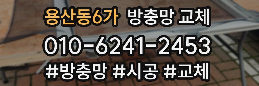 용산동6가 방충망 교체