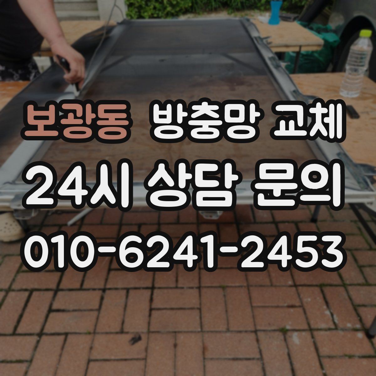 보광동 방충망 교체 장마 뒤 늘어진 망은 교체가 빠릅니다