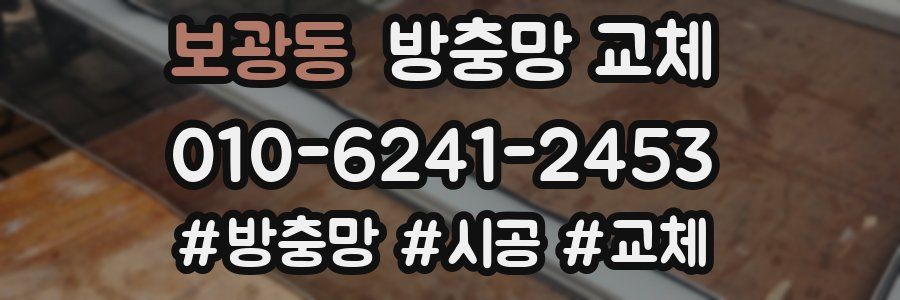 보광동 방충망 교체