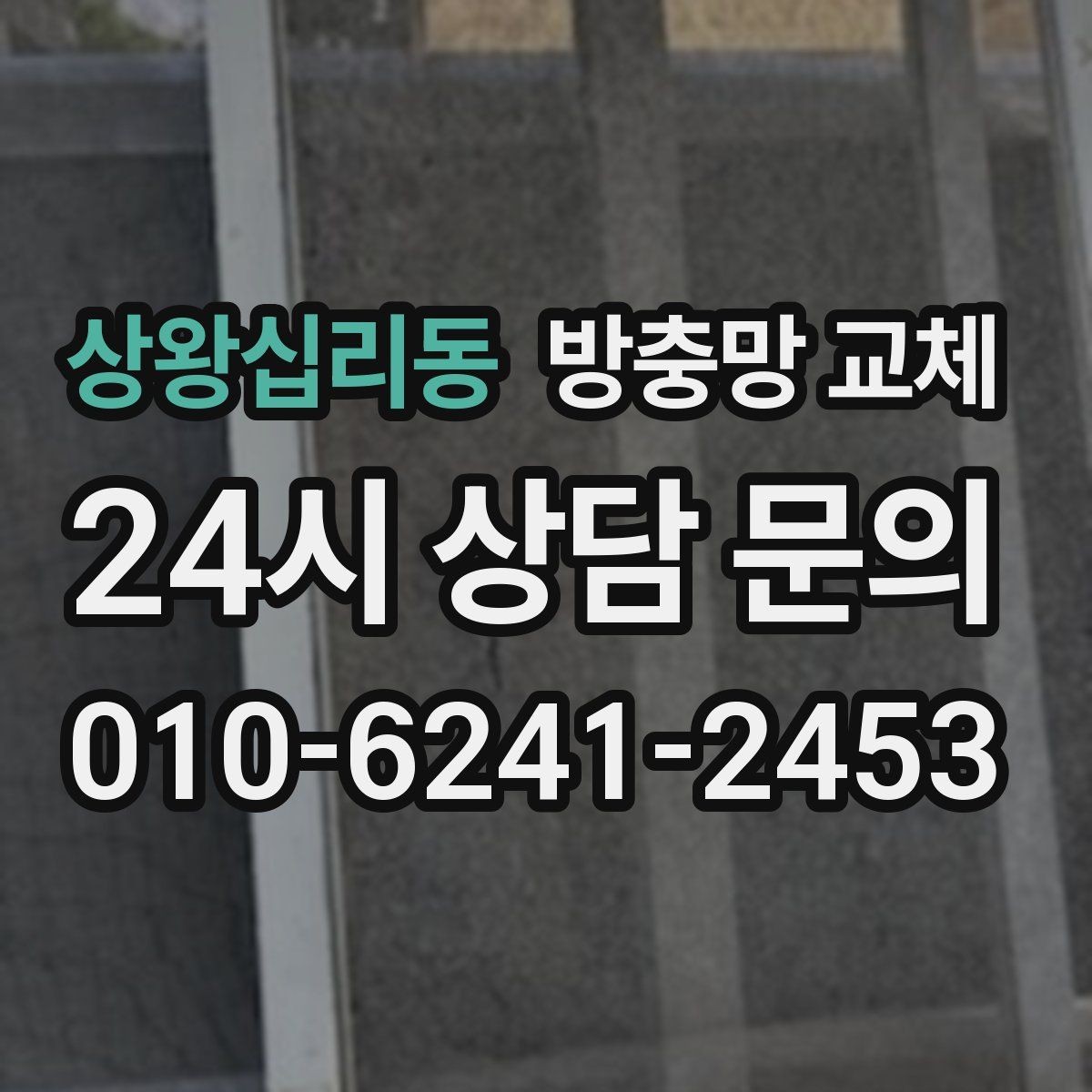상왕십리동 방충망 교체 모기 유입이 심한 저층이라면