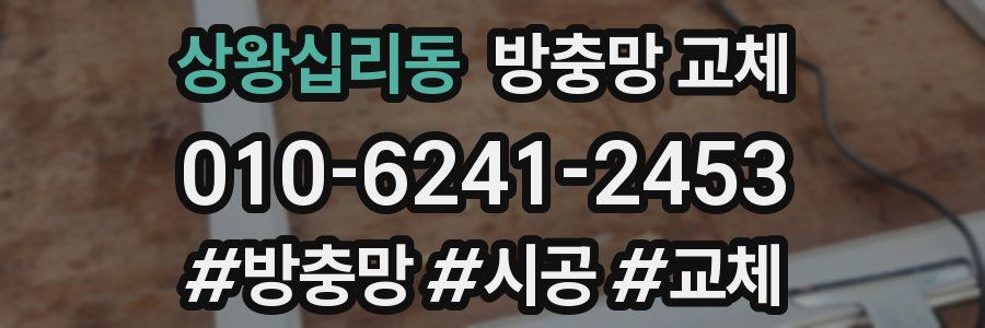 상왕십리동 방충망 교체