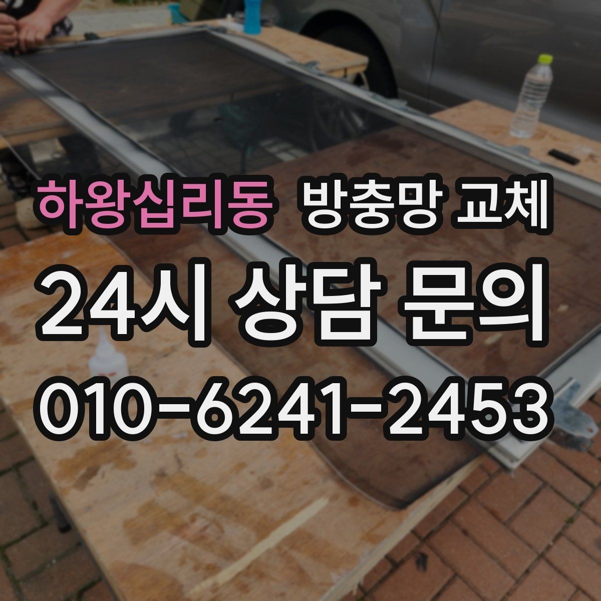 하왕십리동 방충망 교체 작은 찢어짐이 여러 곳이라면
