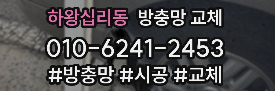 하왕십리동 방충망 교체