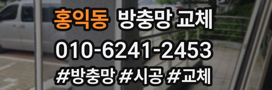 홍익동 방충망 교체