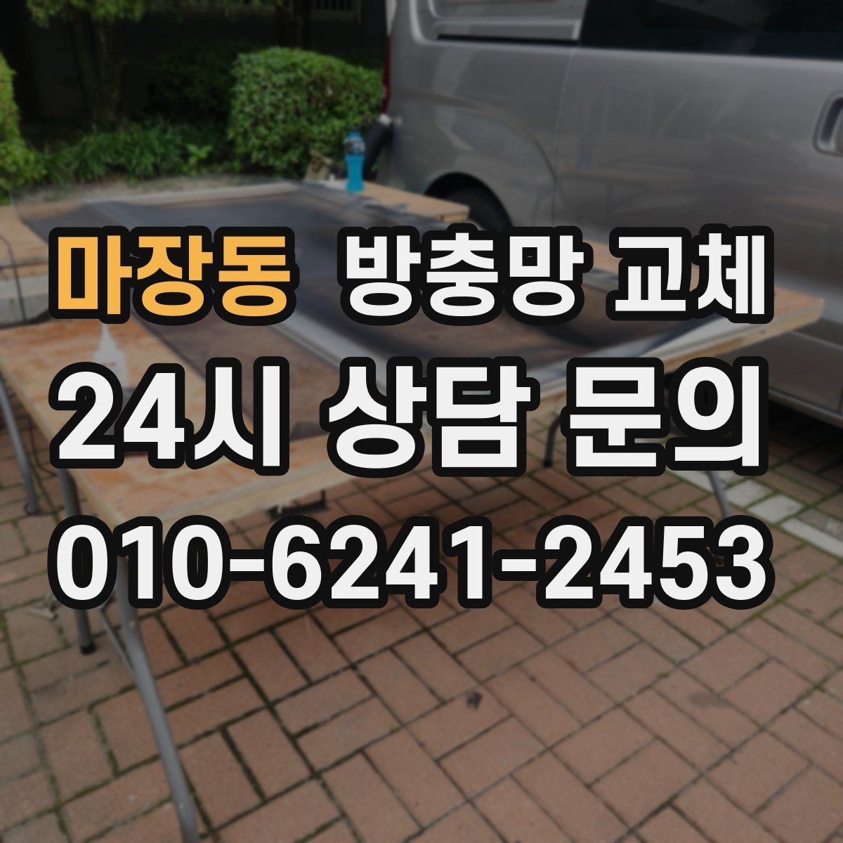 마장동 방충망 교체 망 끝이 풀려 삐져나오면 교체 타이밍