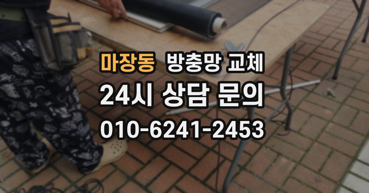 마장동 방충망 교체