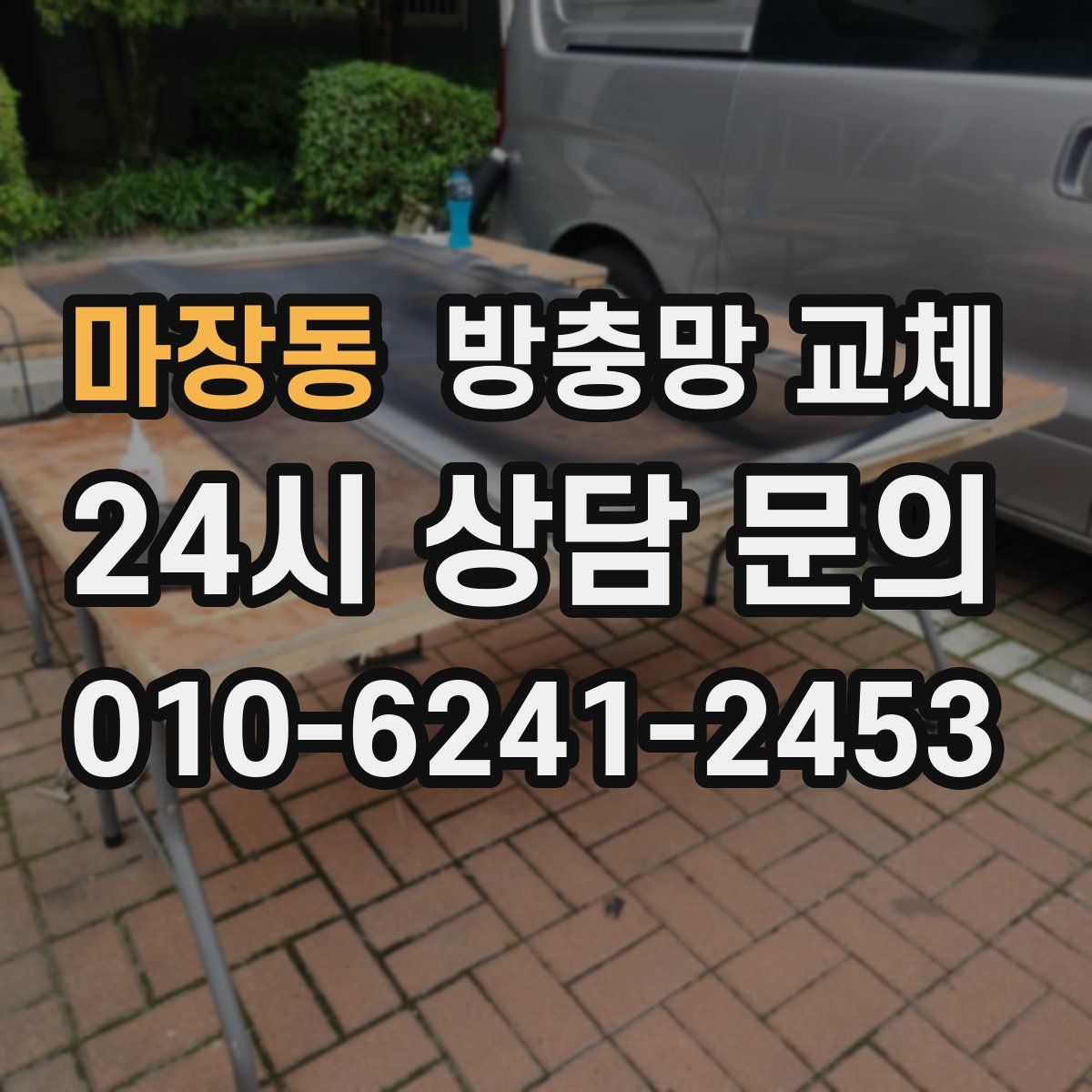 마장동 방충망 교체