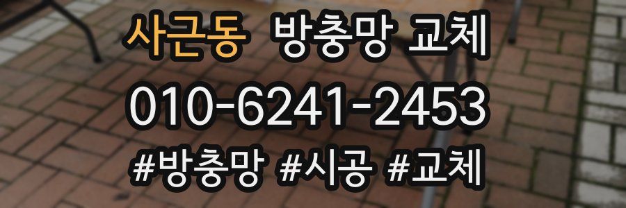 사근동 방충망 교체