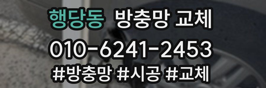 행당동 방충망 교체