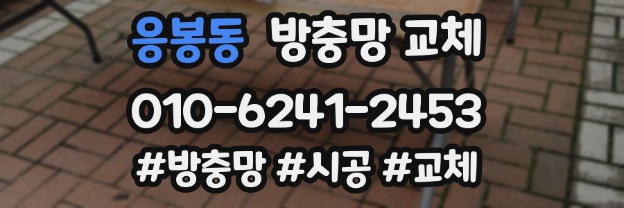 응봉동 방충망 교체