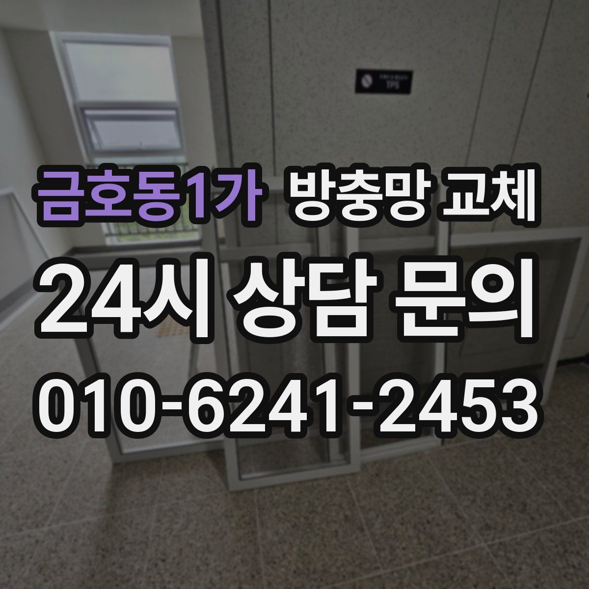 금호동1가 방충망 교체