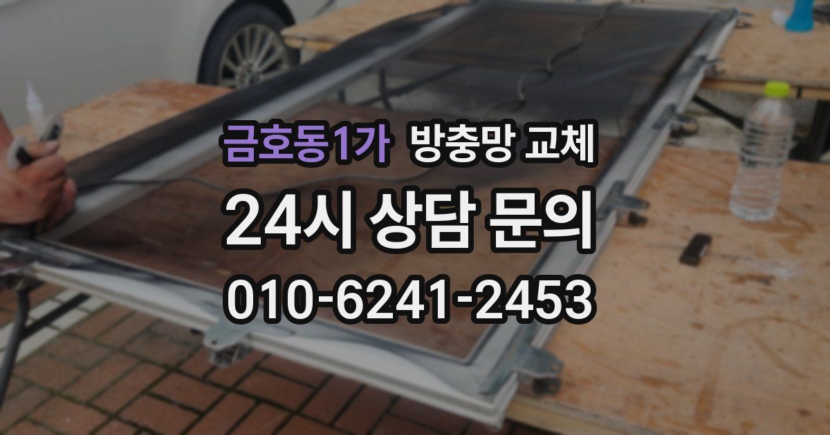 금호동1가 방충망 교체