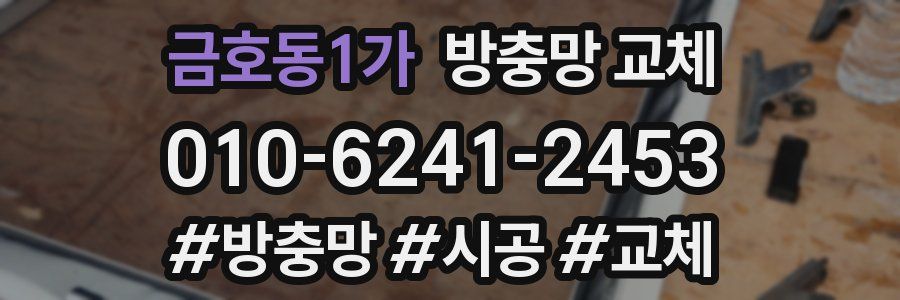 금호동1가 방충망 교체