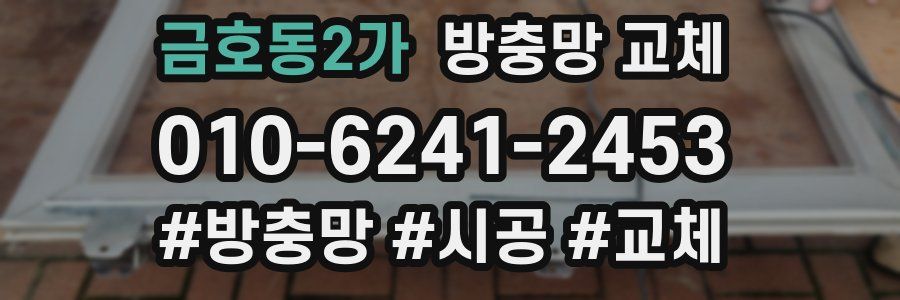 금호동2가 방충망 교체