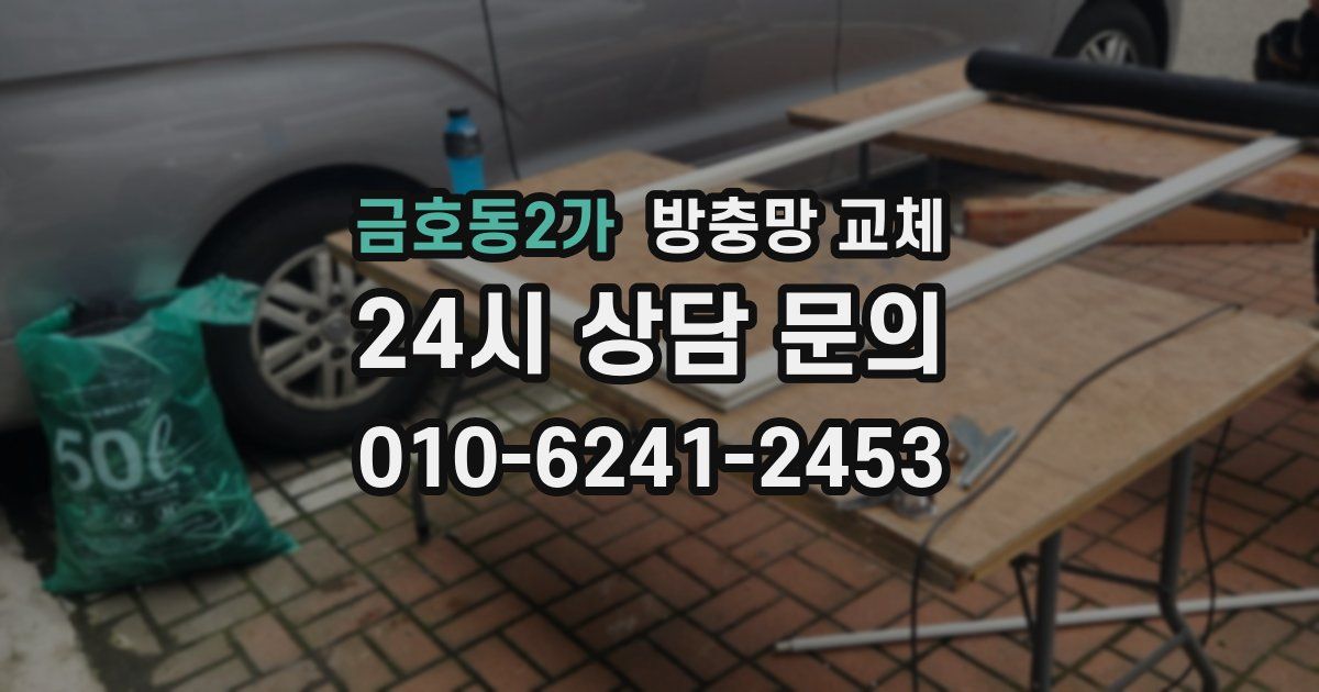 금호동2가 방충망 교체