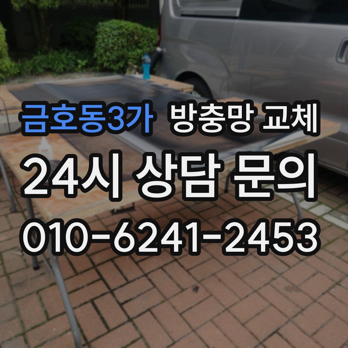 금호동3가 방충망 교체