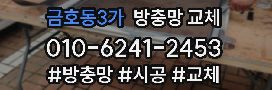 금호동3가 방충망 교체