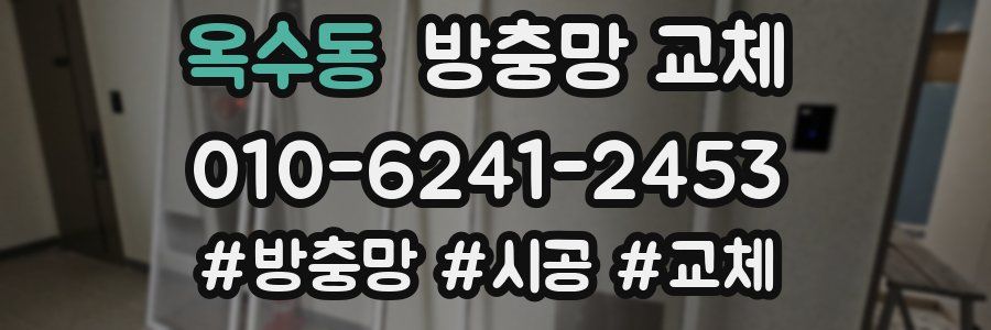옥수동 방충망 교체