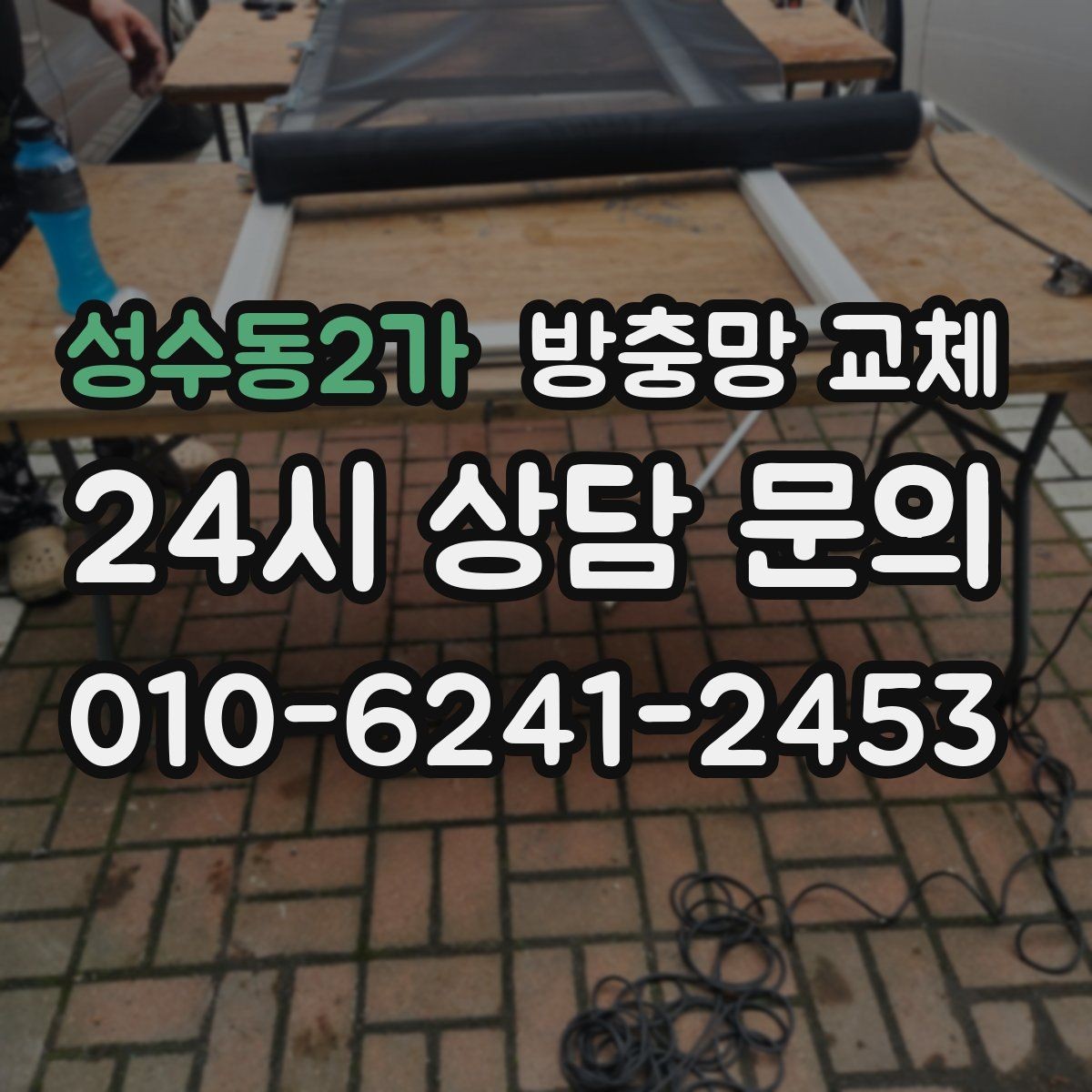성수동2가 방충망 교체 가운데가 처지면 벌레가 더 잘 들어옵니다