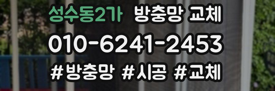 성수동2가 방충망 교체