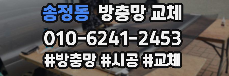 송정동 방충망 교체