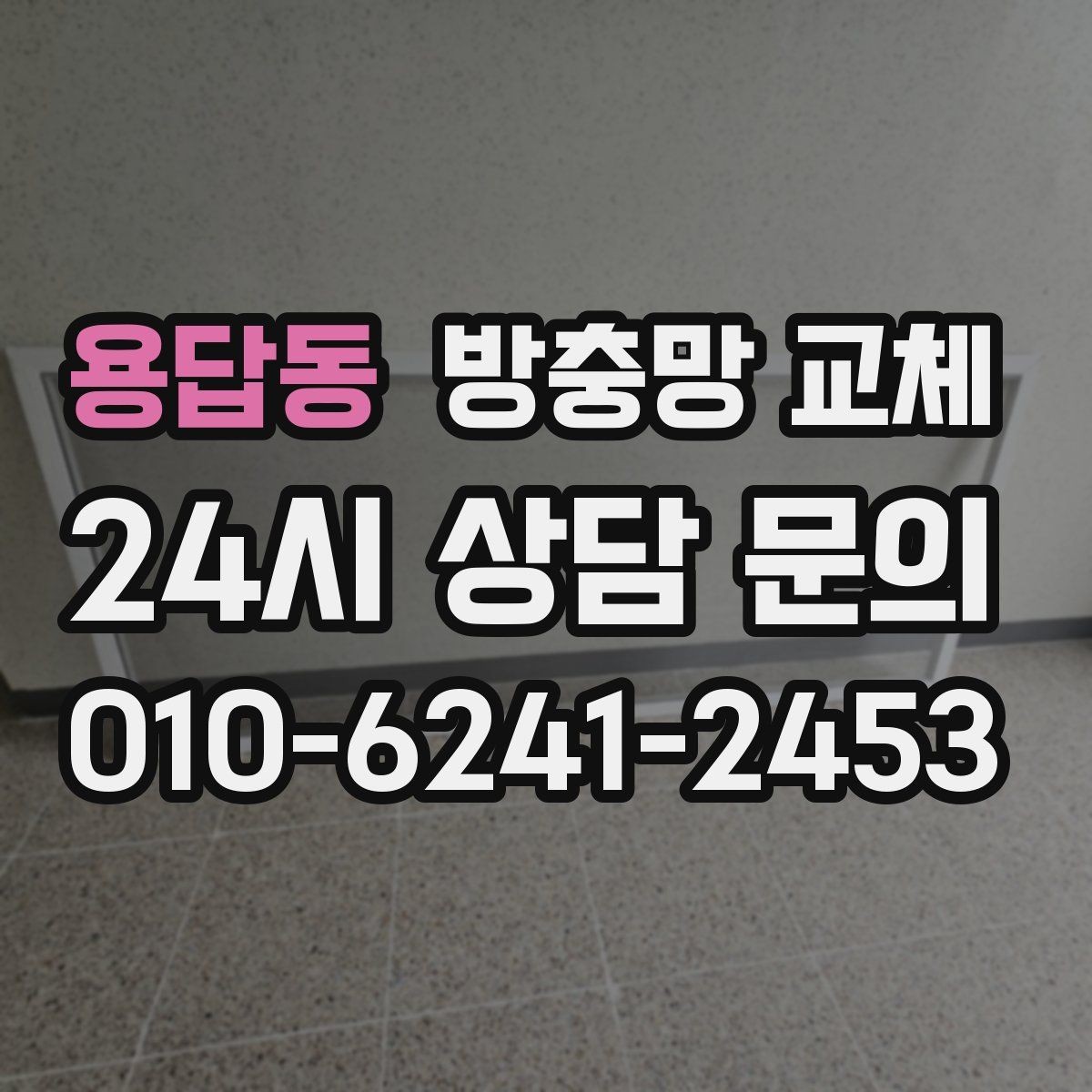 용답동 방충망 교체 주방 창부터 해야 하는 이유