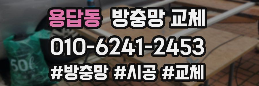 용답동 방충망 교체