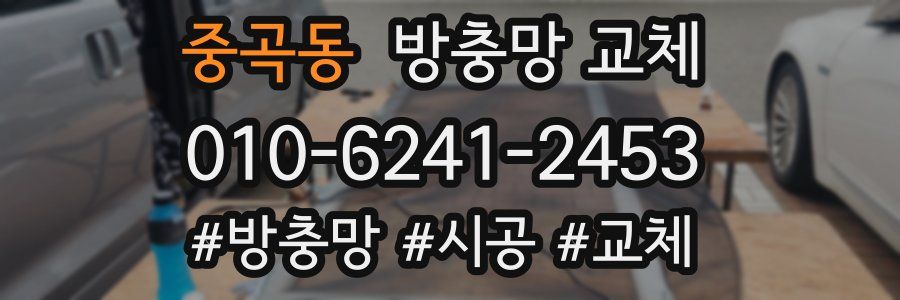 중곡동 방충망 교체