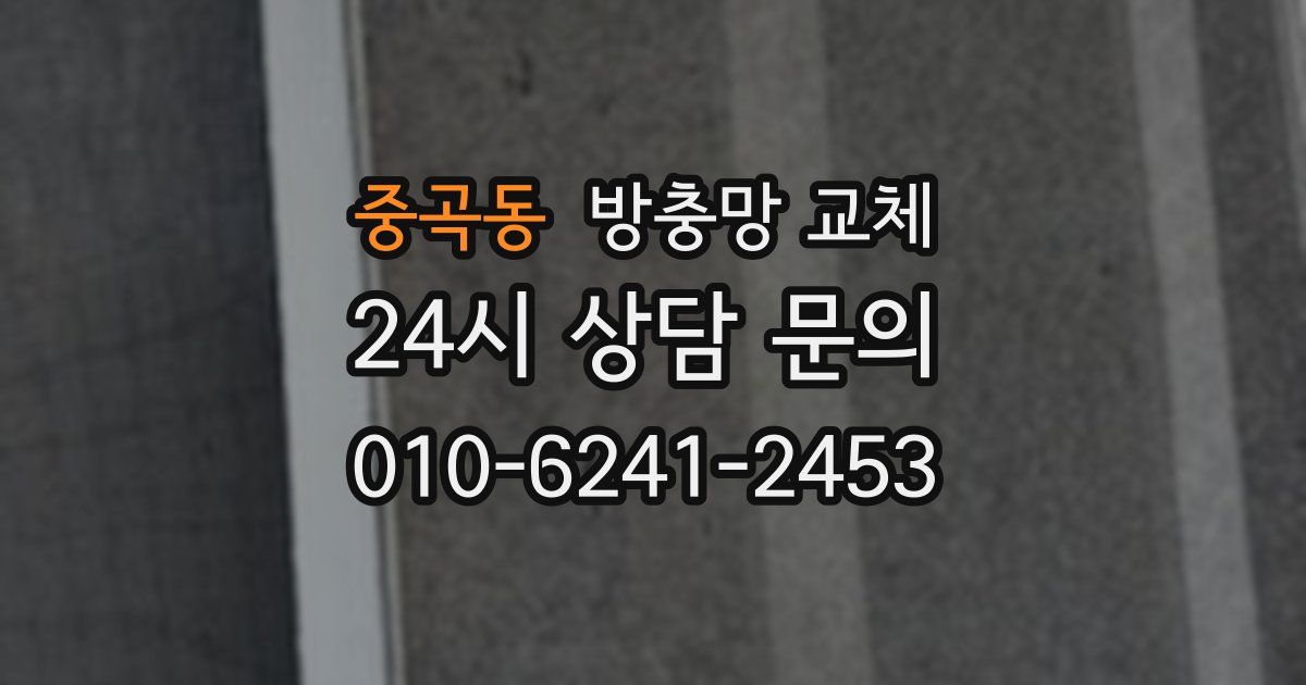 중곡동 방충망 교체