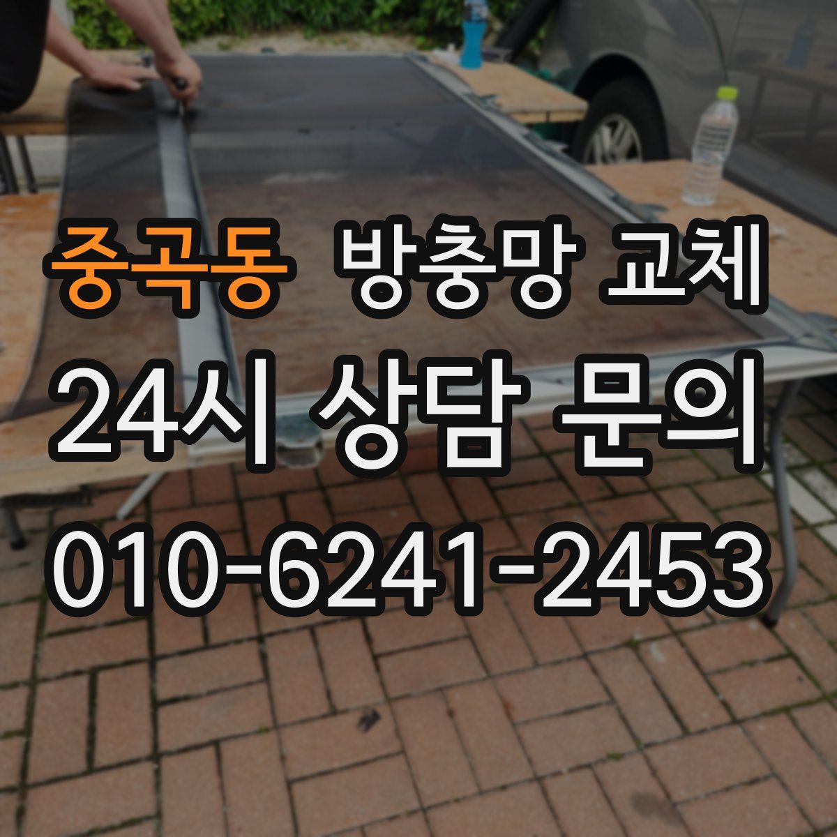 중곡동 방충망 교체