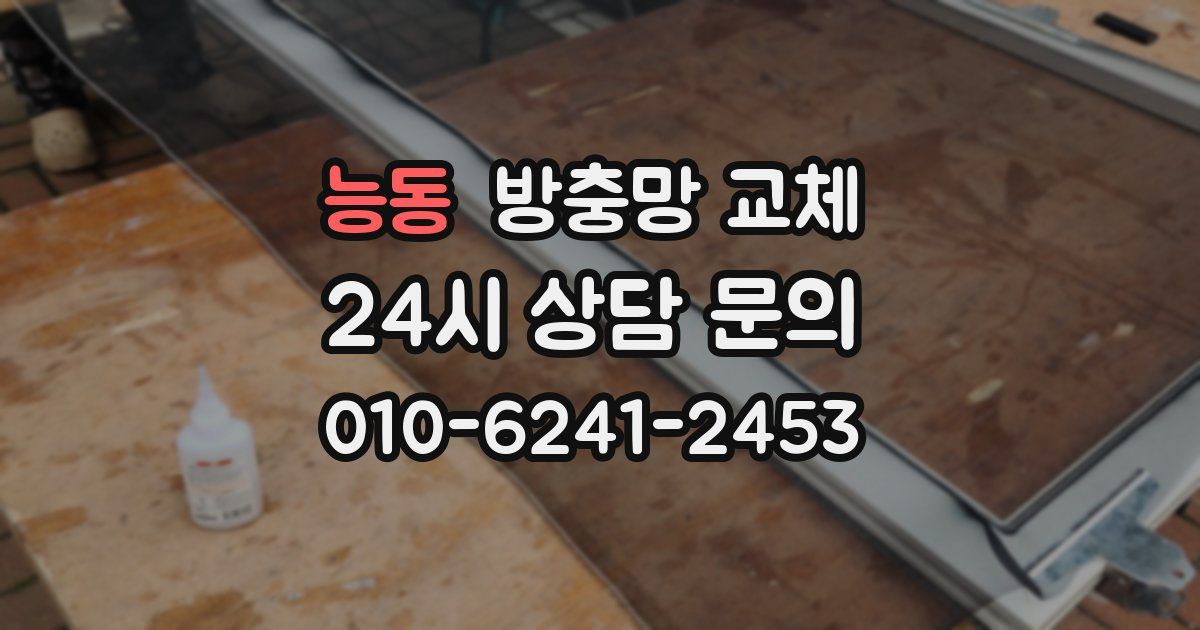 능동 방충망 교체