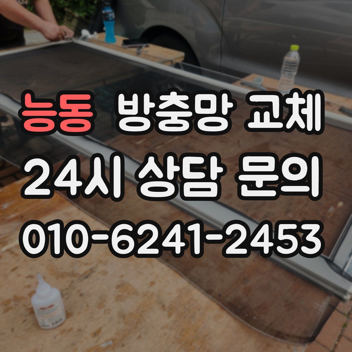 능동 방충망 교체