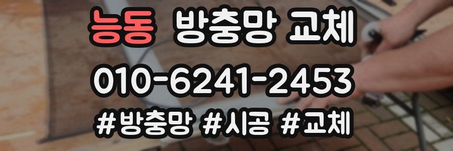 능동 방충망 교체