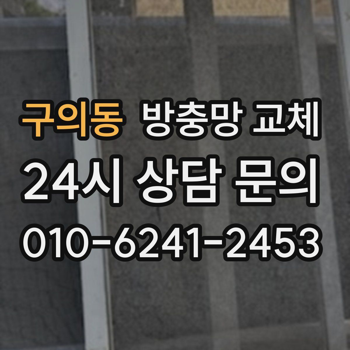 구의동 방충망 교체