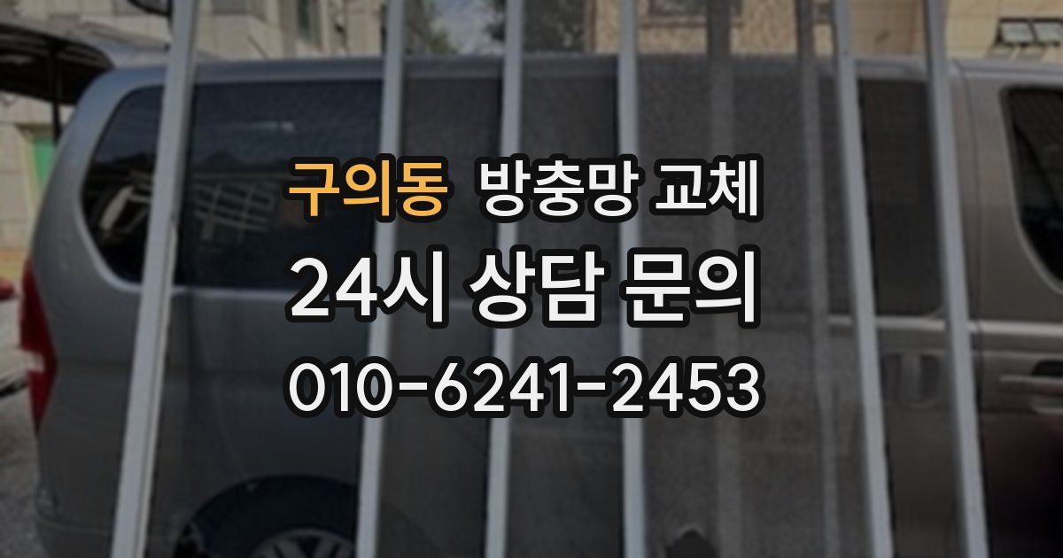 구의동 방충망 교체