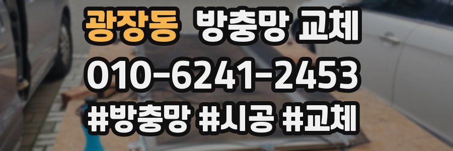 광장동 방충망 교체