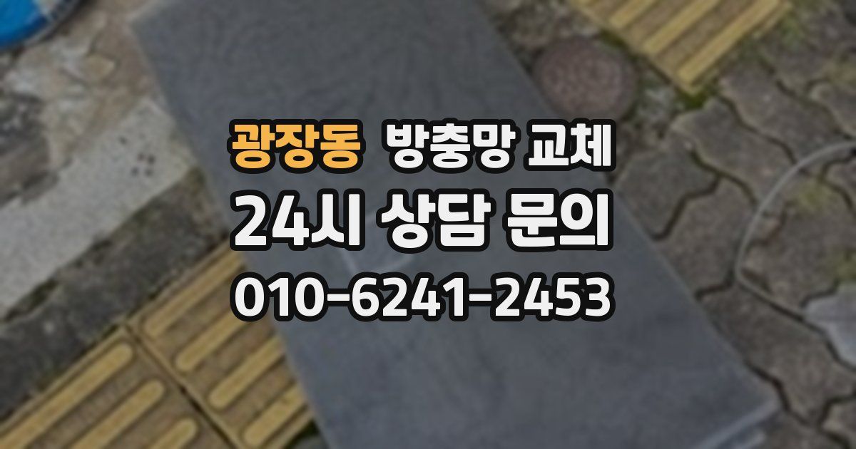 광장동 방충망 교체
