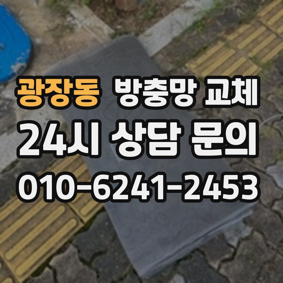 광장동 방충망 교체