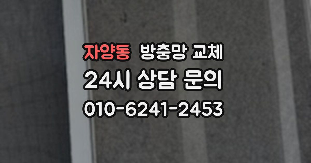 자양동 방충망 교체