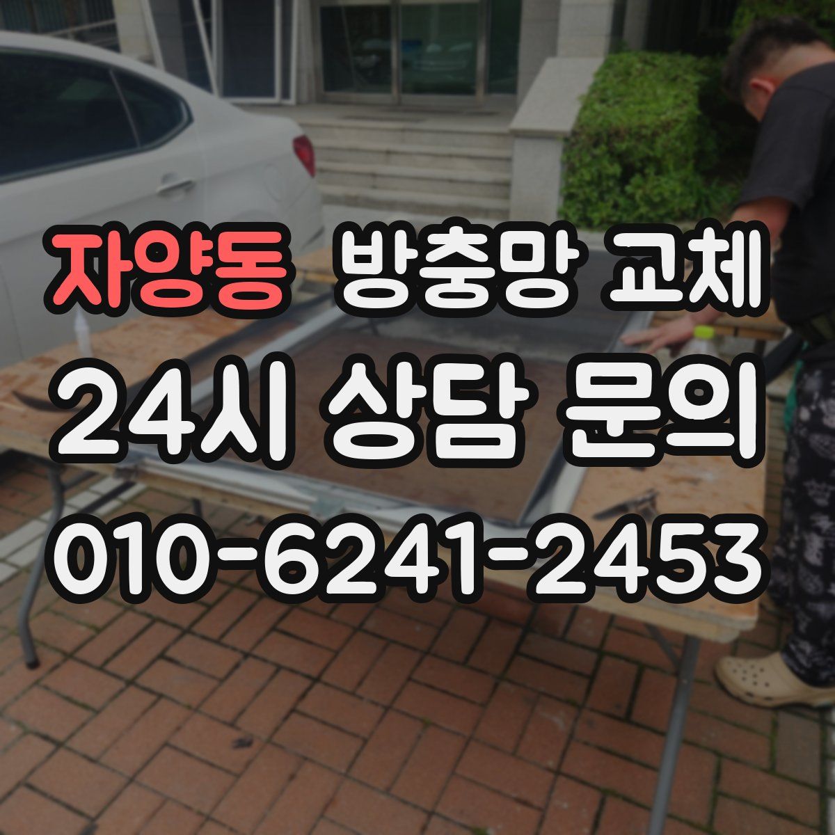 자양동 방충망 교체